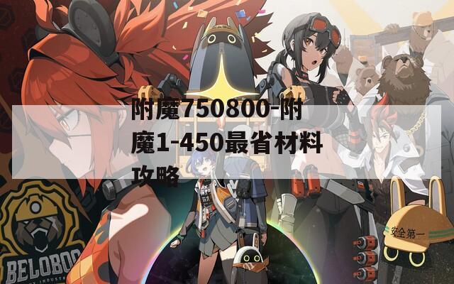 附魔750800-附魔1-450最省材料攻略