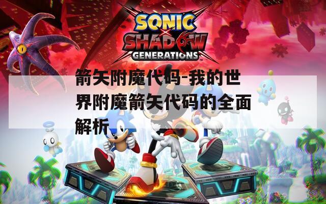 箭矢附魔代码-我的世界附魔箭矢代码的全面解析