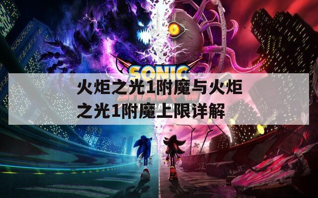 火炬之光1附魔与火炬之光1附魔上限详解