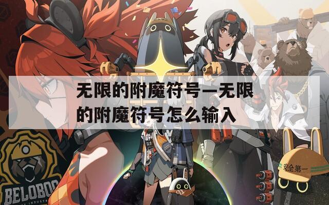 无限的附魔符号—无限的附魔符号怎么输入
