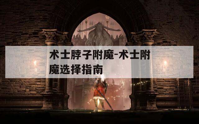 术士脖子附魔-术士附魔选择指南