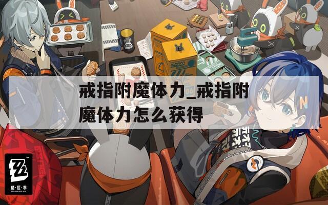 戒指附魔体力_戒指附魔体力怎么获得