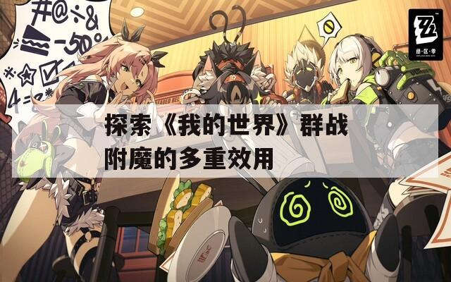 探索《我的世界》群战附魔的多重效用