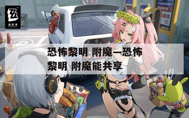 恐怖黎明 附魔—恐怖黎明 附魔能共享