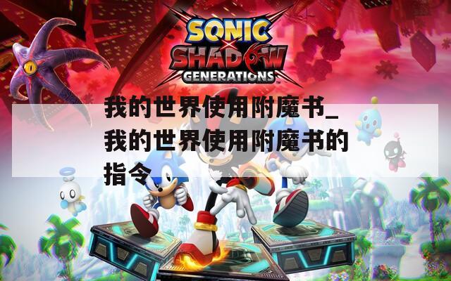 我的世界使用附魔书_我的世界使用附魔书的指令