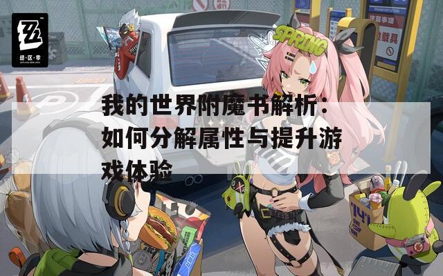 我的世界附魔书解析：如何分解属性与提升游戏体验