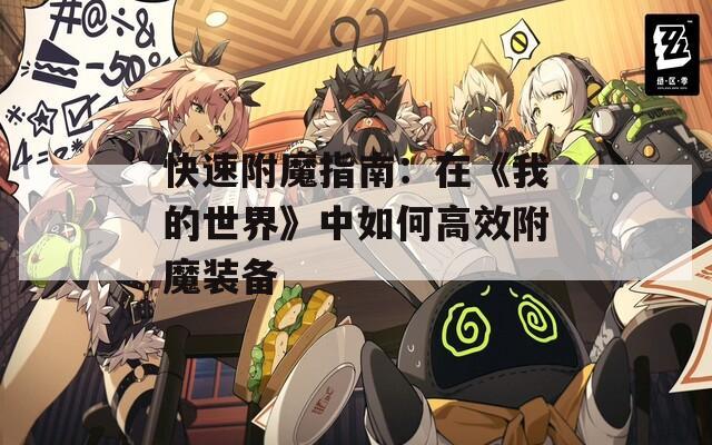 快速附魔指南：在《我的世界》中如何高效附魔装备