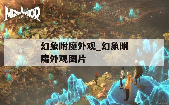 幻象附魔外观_幻象附魔外观图片