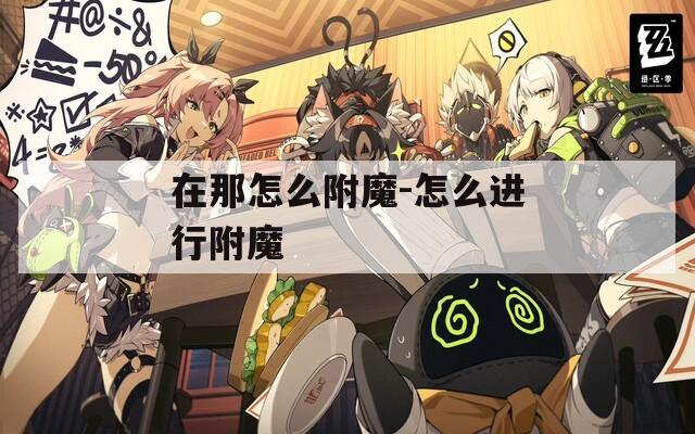 在那怎么附魔-怎么进行附魔