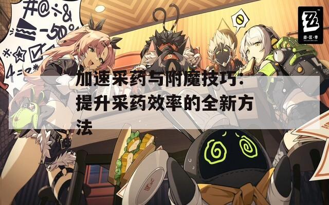 加速采药与附魔技巧：提升采药效率的全新方法
