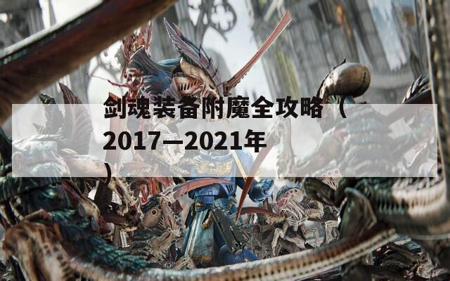 剑魂装备附魔全攻略（2017—2021年）