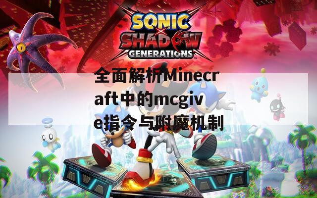 全面解析Minecraft中的mcgive指令与附魔机制
