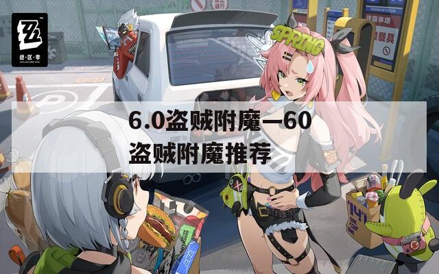 6.0盗贼附魔—60盗贼附魔推荐
