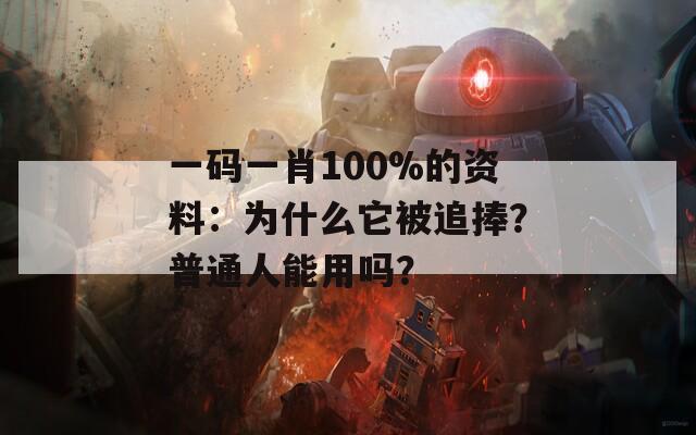 一码一肖100%的资料：为什么它被追捧？普通人能用吗？