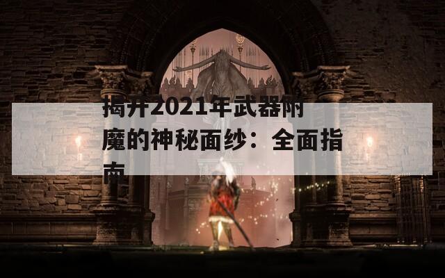 揭开2021年武器附魔的神秘面纱：全面指南