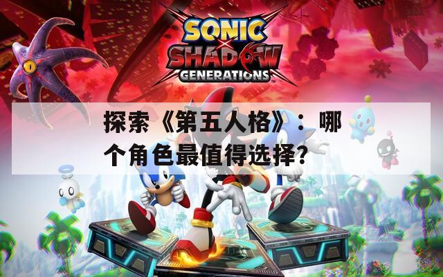 探索《第五人格》：哪个角色最值得选择？