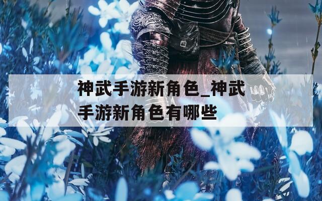神武手游新角色_神武手游新角色有哪些