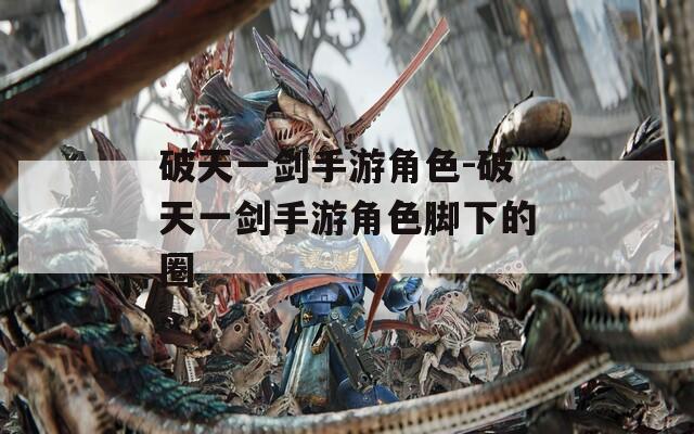 破天一剑手游角色-破天一剑手游角色脚下的圈