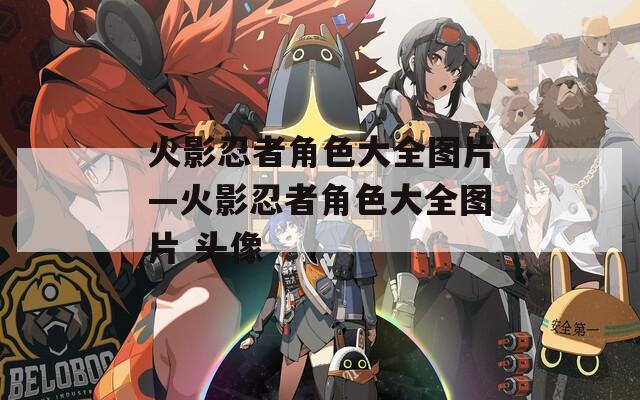 火影忍者角色大全图片—火影忍者角色大全图片 头像