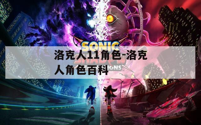 洛克人11角色-洛克人角色百科