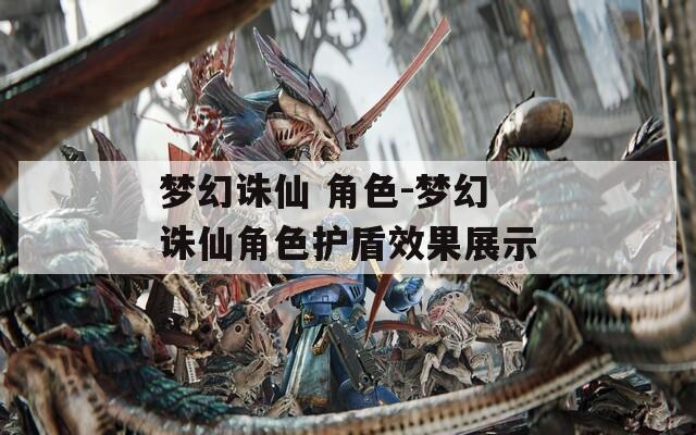 梦幻诛仙 角色-梦幻诛仙角色护盾效果展示