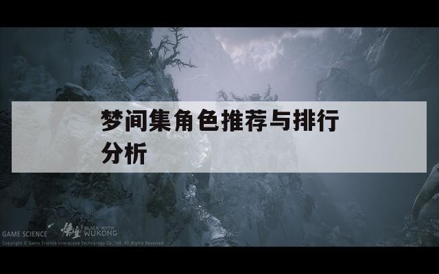 梦间集角色推荐与排行分析