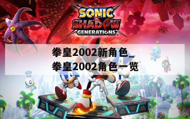 拳皇2002新角色_拳皇2002角色一览