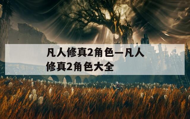 凡人修真2角色—凡人修真2角色大全