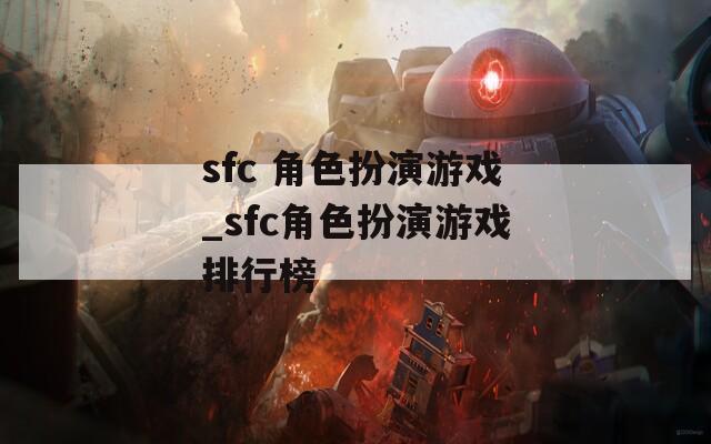 sfc 角色扮演游戏_sfc角色扮演游戏排行榜