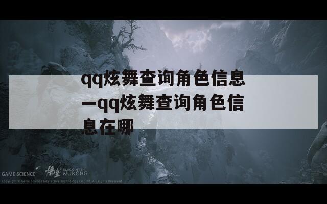 qq炫舞查询角色信息—qq炫舞查询角色信息在哪