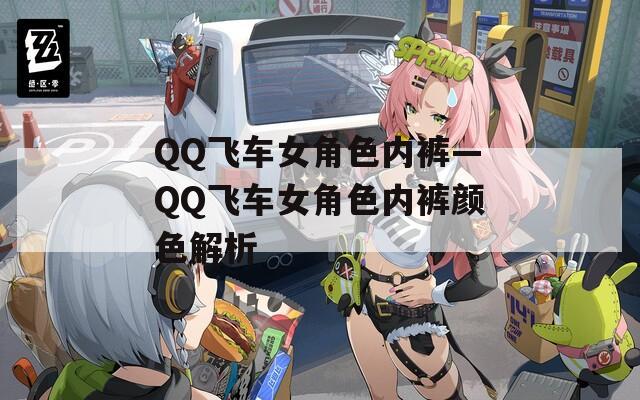 QQ飞车女角色内裤—QQ飞车女角色内裤颜色解析