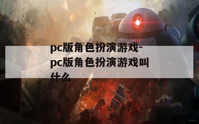 pc版角色扮演游戏-pc版角色扮演游戏叫什么