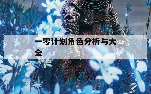 一零计划角色分析与大全