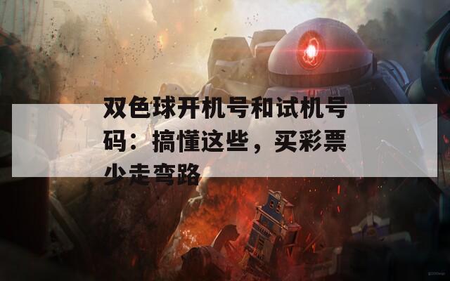双色球开机号和试机号码：搞懂这些，买彩票少走弯路