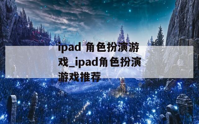 ipad 角色扮演游戏_ipad角色扮演游戏推荐