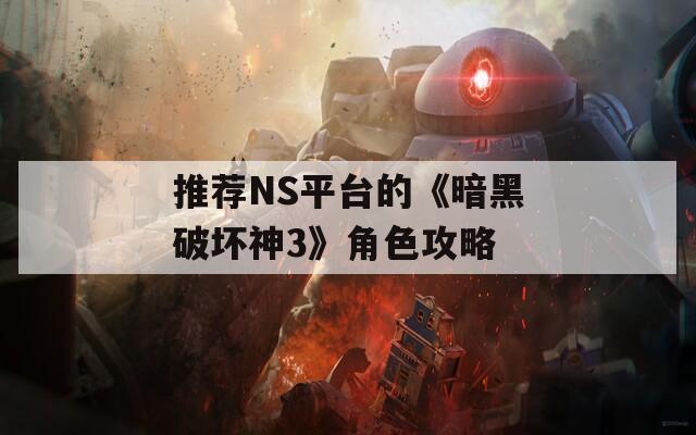 推荐NS平台的《暗黑破坏神3》角色攻略