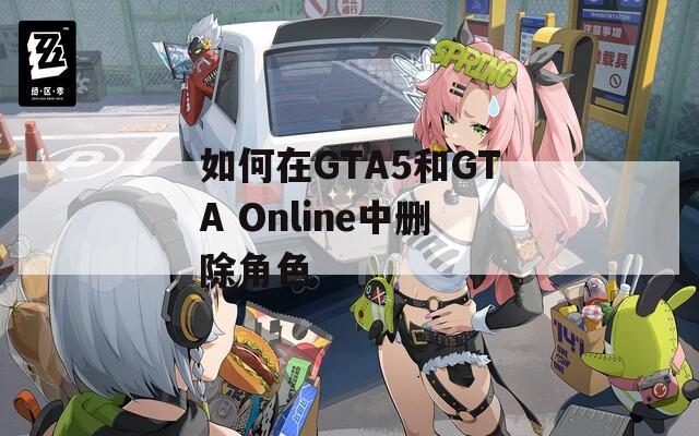 如何在GTA5和GTA Online中删除角色