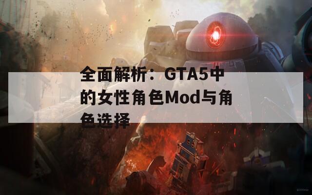 全面解析：GTA5中的女性角色Mod与角色选择