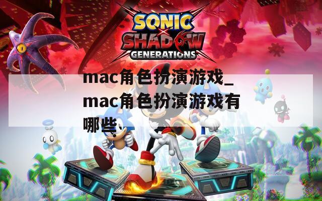 mac角色扮演游戏_mac角色扮演游戏有哪些