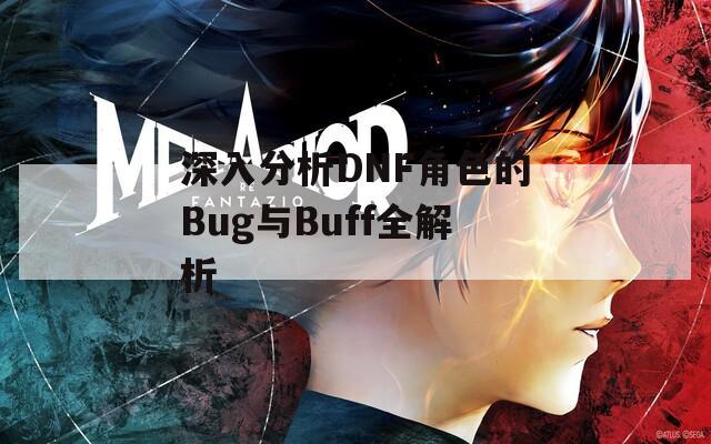 深入分析DNF角色的Bug与Buff全解析