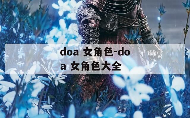 doa 女角色-doa 女角色大全