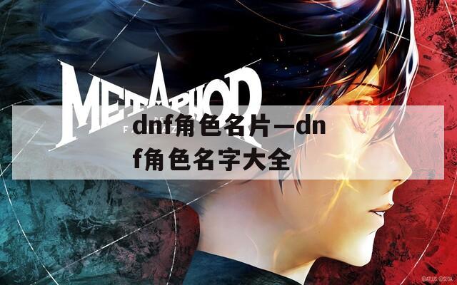 dnf角色名片—dnf角色名字大全