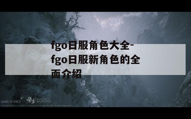 fgo日服角色大全-fgo日服新角色的全面介绍