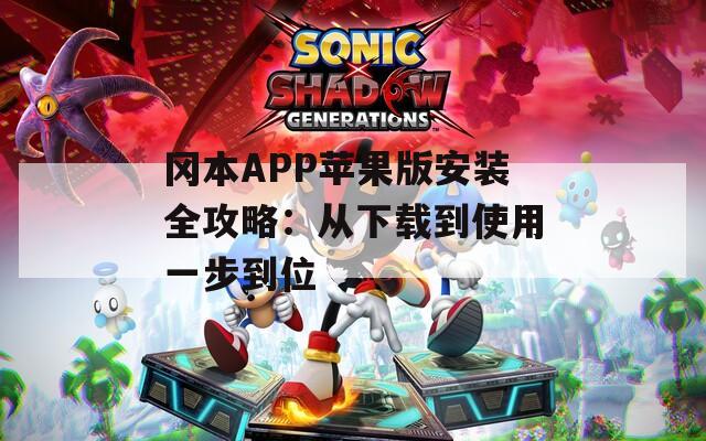 冈本APP苹果版安装全攻略：从下载到使用一步到位