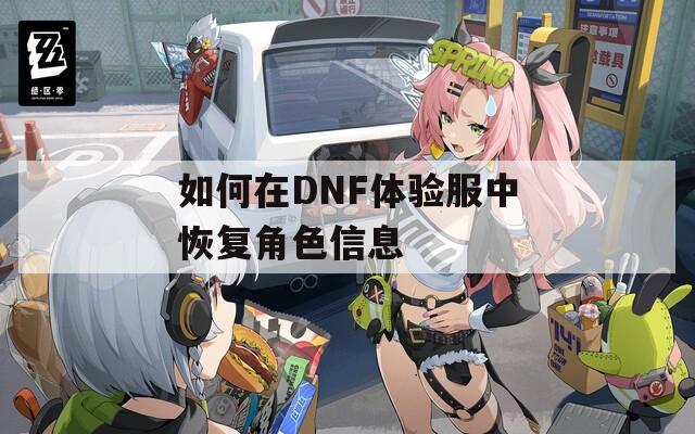 如何在DNF体验服中恢复角色信息