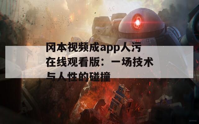 冈本视频成app人污在线观看版：一场技术与人性的碰撞