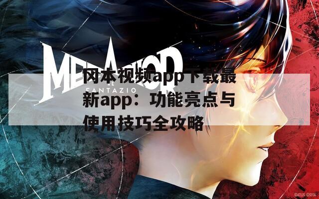 冈本视频app下载最新app：功能亮点与使用技巧全攻略