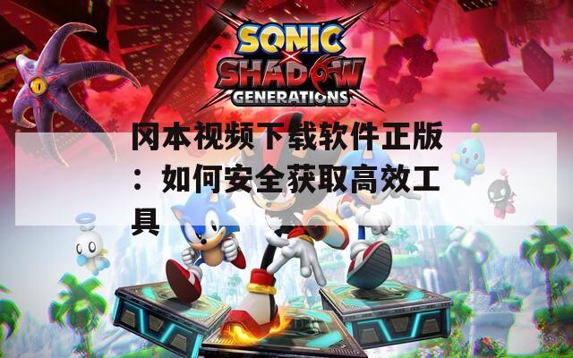 冈本视频下载软件正版：如何安全获取高效工具