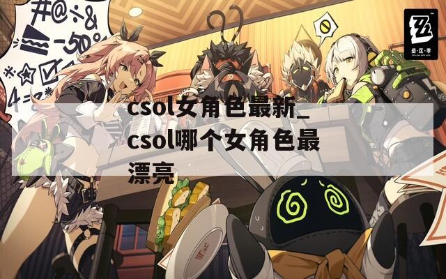 csol女角色最新_csol哪个女角色最漂亮