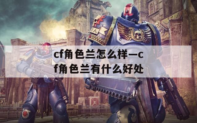 cf角色兰怎么样—cf角色兰有什么好处